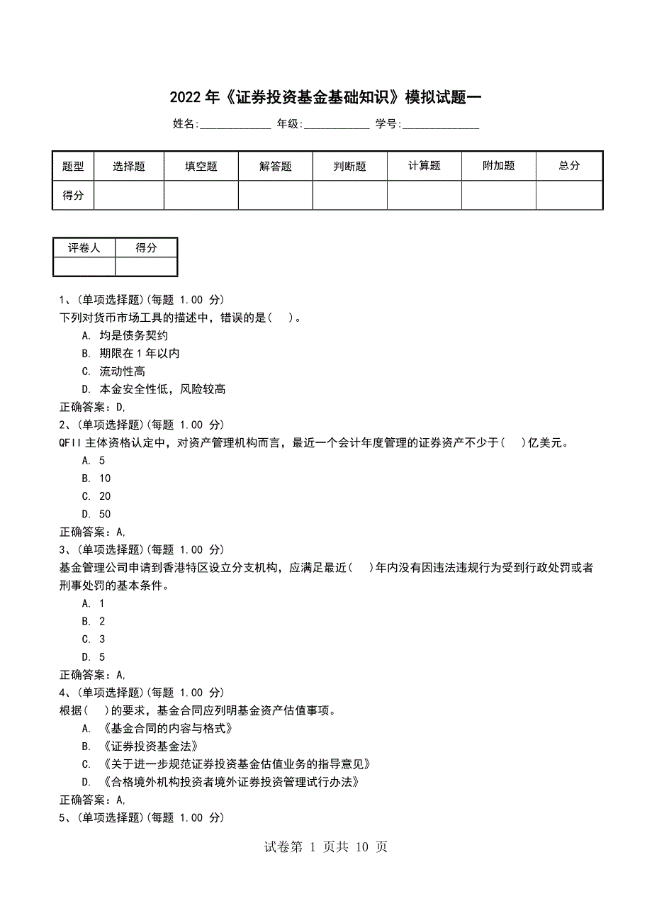 2022年《证券投资基金基础知识》模拟试题一_第1页