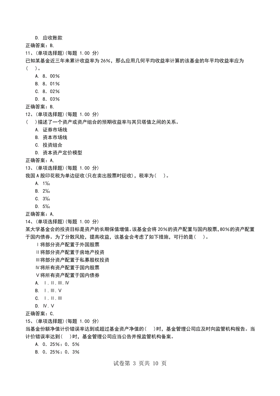 2022年《证券投资基金基础知识》模拟试题一_第3页