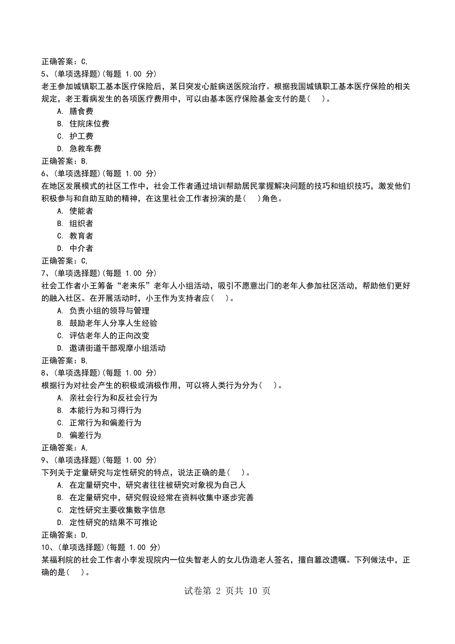 2022年社会工作者《社会工作综合能力（初级）》预测试题五考试卷_第2页