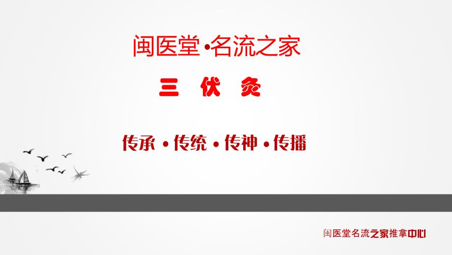 三伏灸(PPT31)_第1页