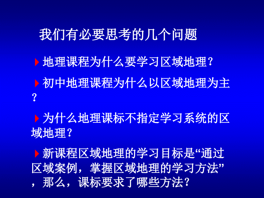 课标框架下区域地理教学把握_第3页