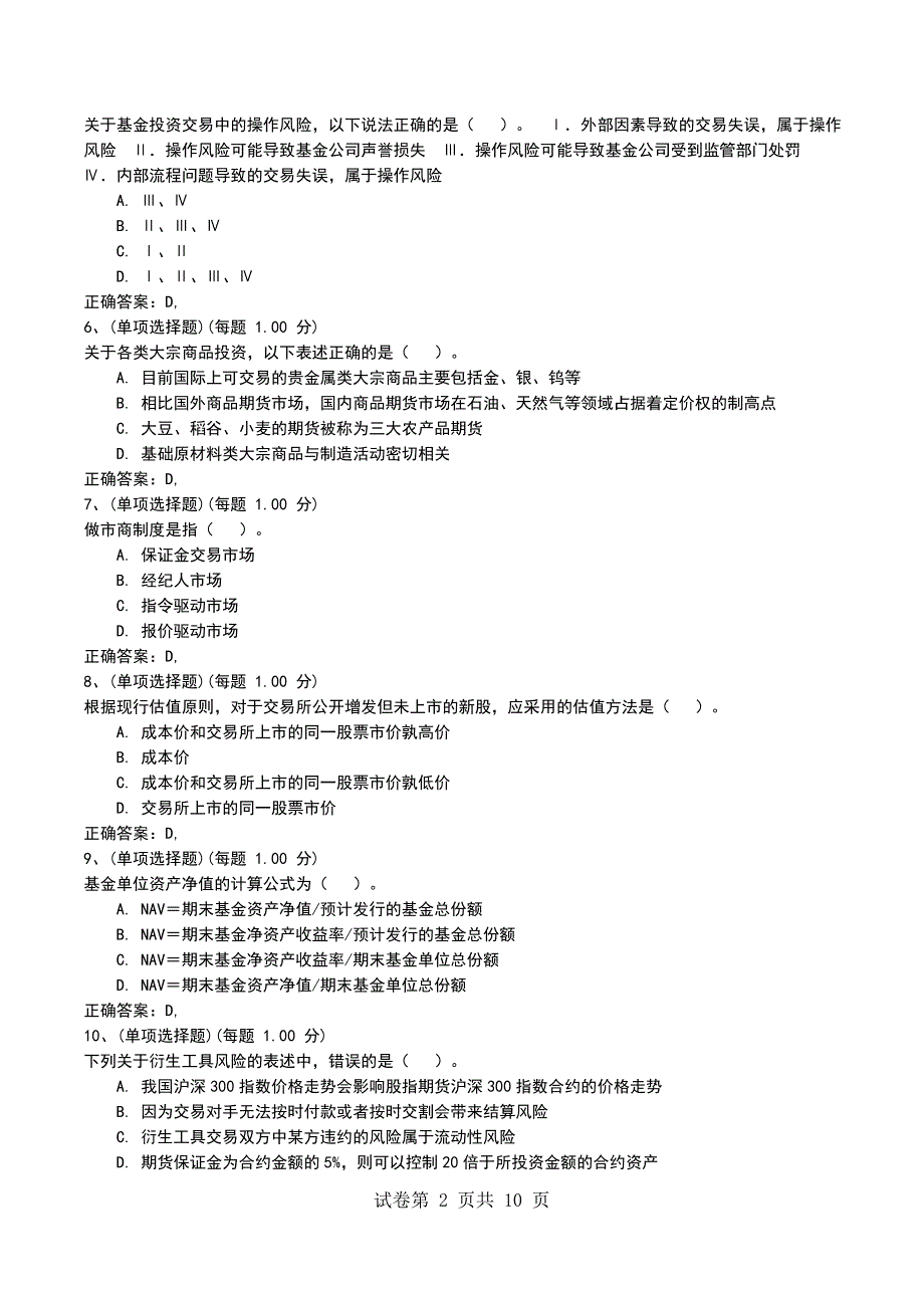 2022年11月《证券投资基金基础知识》模拟考试题_第2页