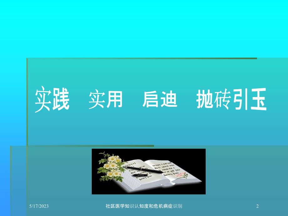 社区医学知识认知度和危机病症识别培训课件_第2页