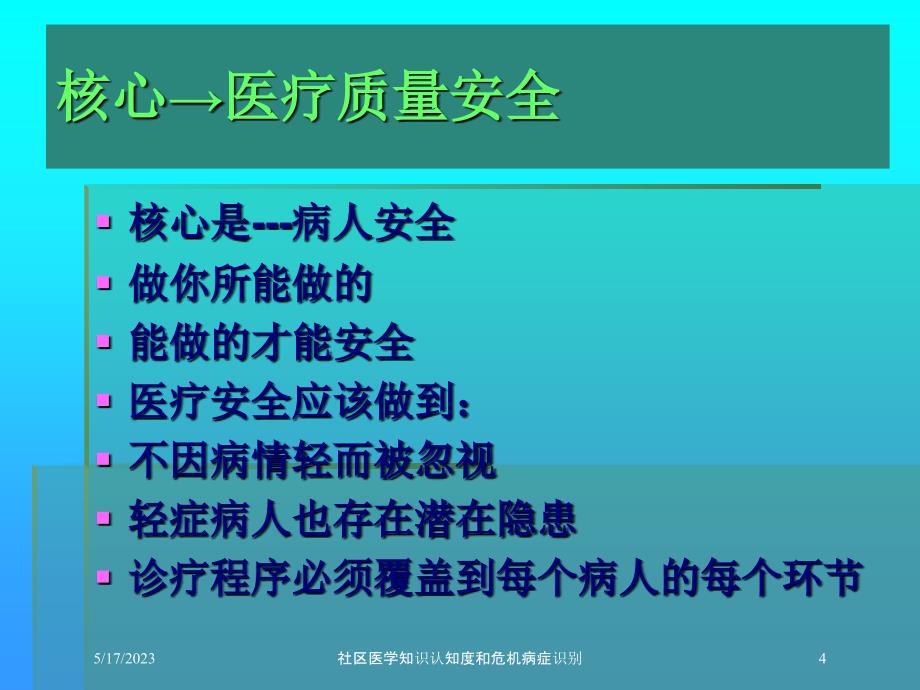 社区医学知识认知度和危机病症识别培训课件_第4页