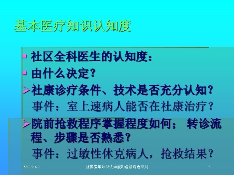 社区医学知识认知度和危机病症识别培训课件_第5页