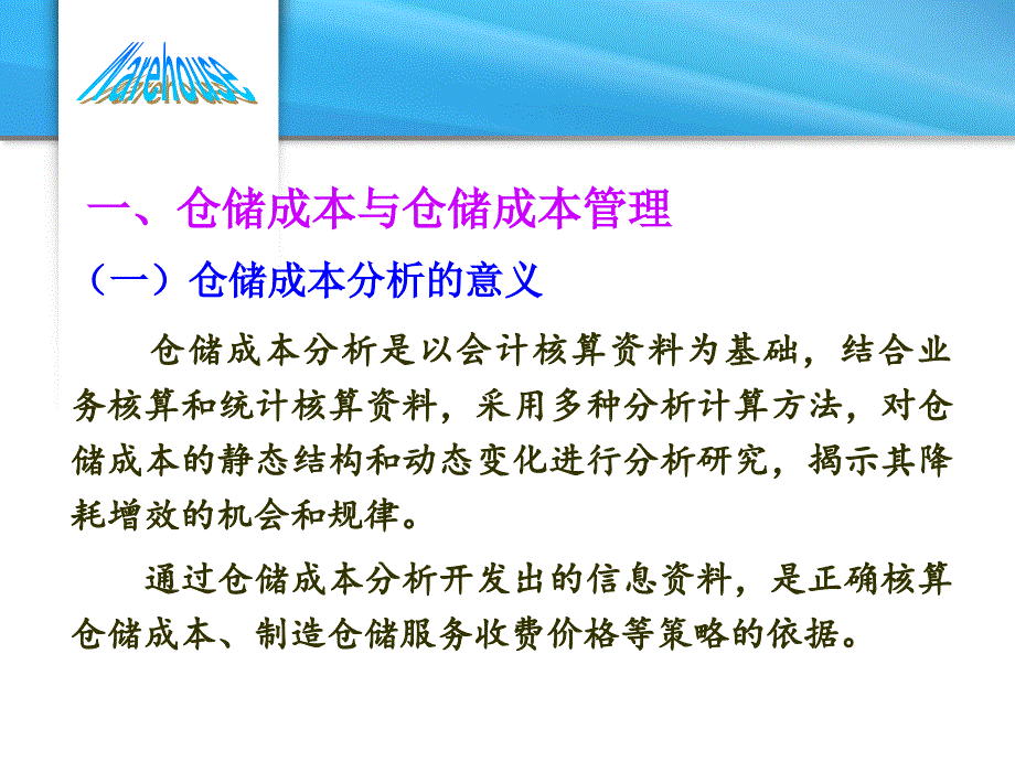 模块六--仓储成本与效益分析_第3页