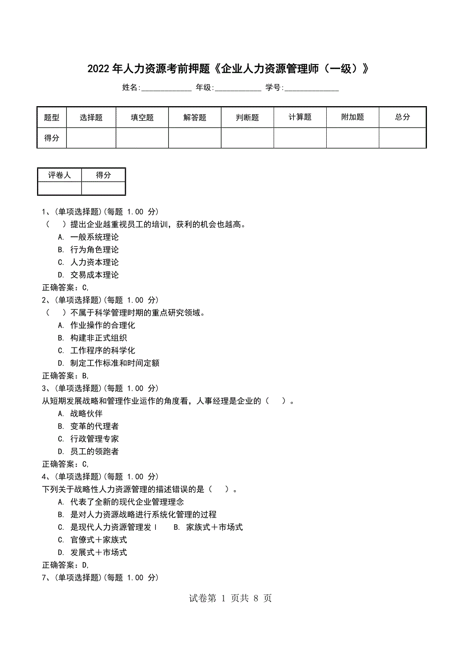 2022年人力资源考前押题《企业人力资源管理师（一级）》_第1页