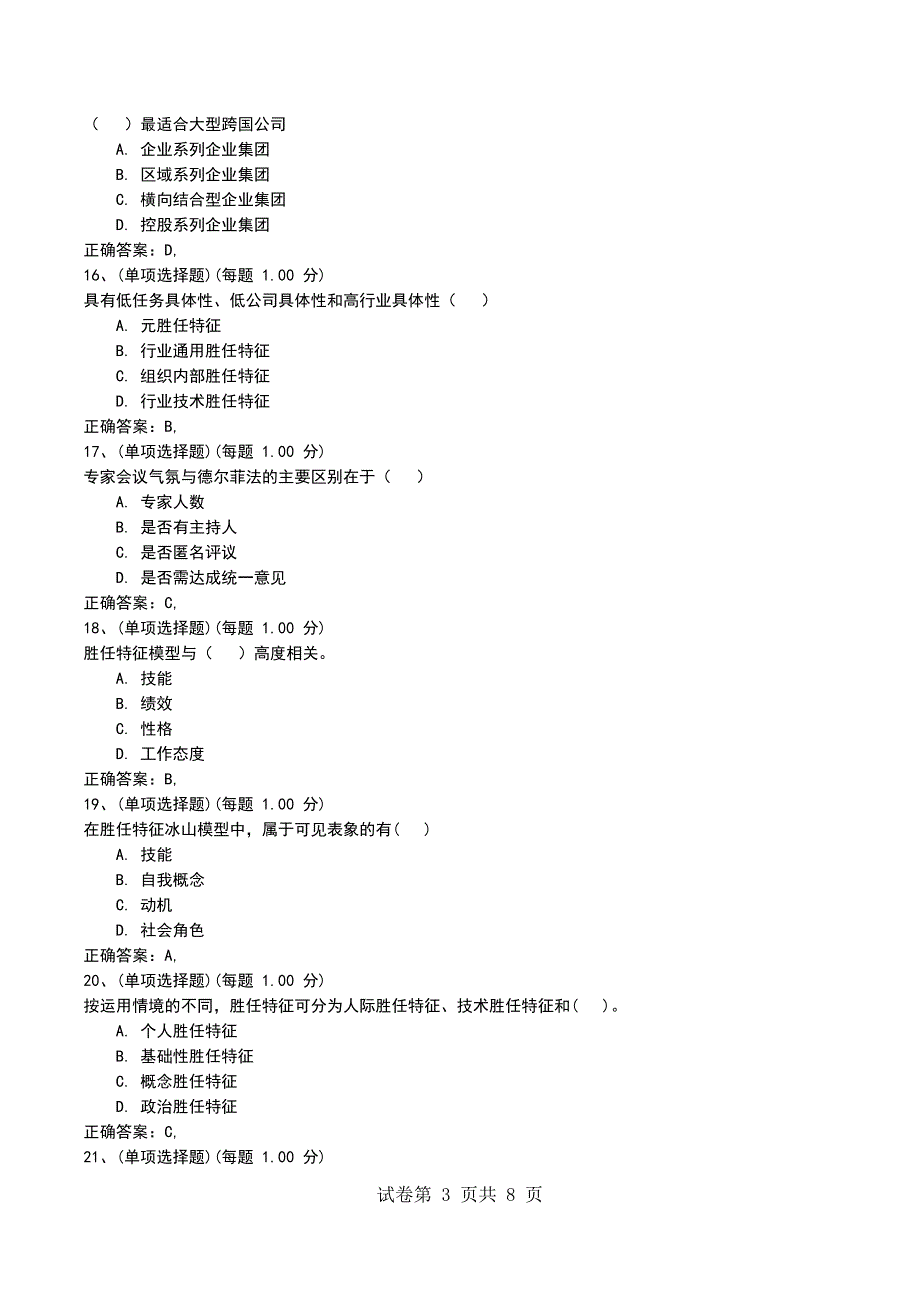 2022年人力资源考前押题《企业人力资源管理师（一级）》_第3页