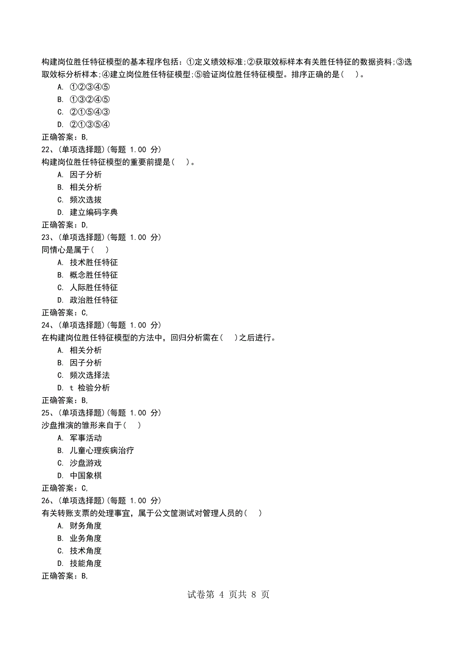2022年人力资源考前押题《企业人力资源管理师（一级）》_第4页