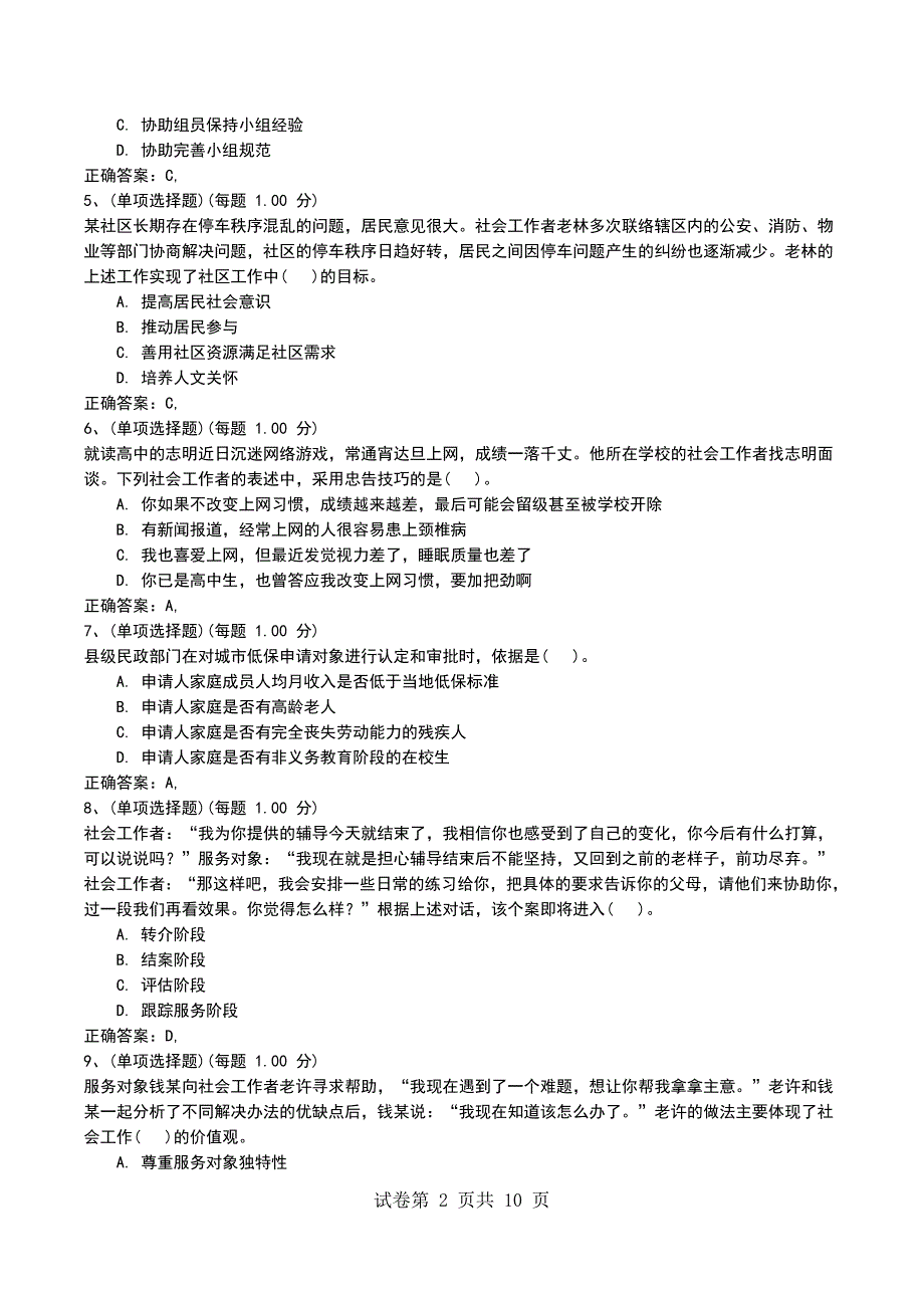 2022年社会工作者《社会工作综合能力（初级）》预测试题三考试题_第2页