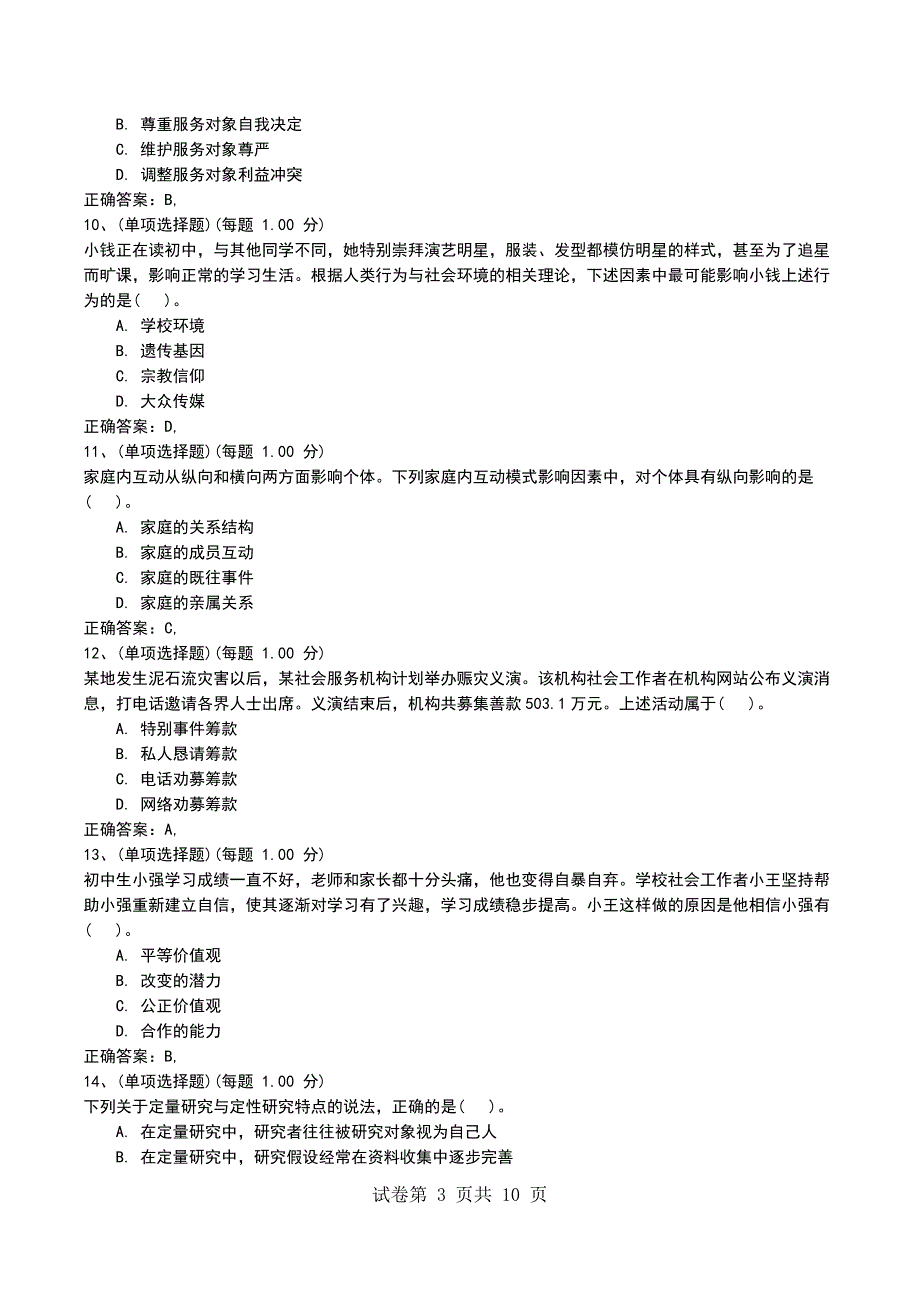 2022年社会工作者《社会工作综合能力（初级）》预测试题三考试题_第3页