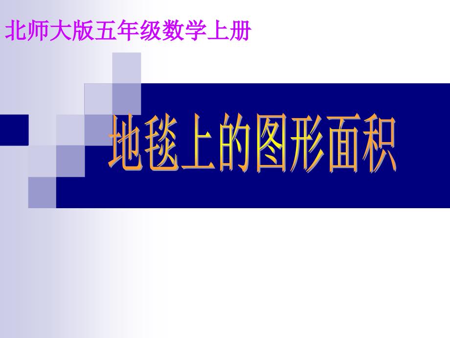 地毯上的图形面积课件1778899_第1页