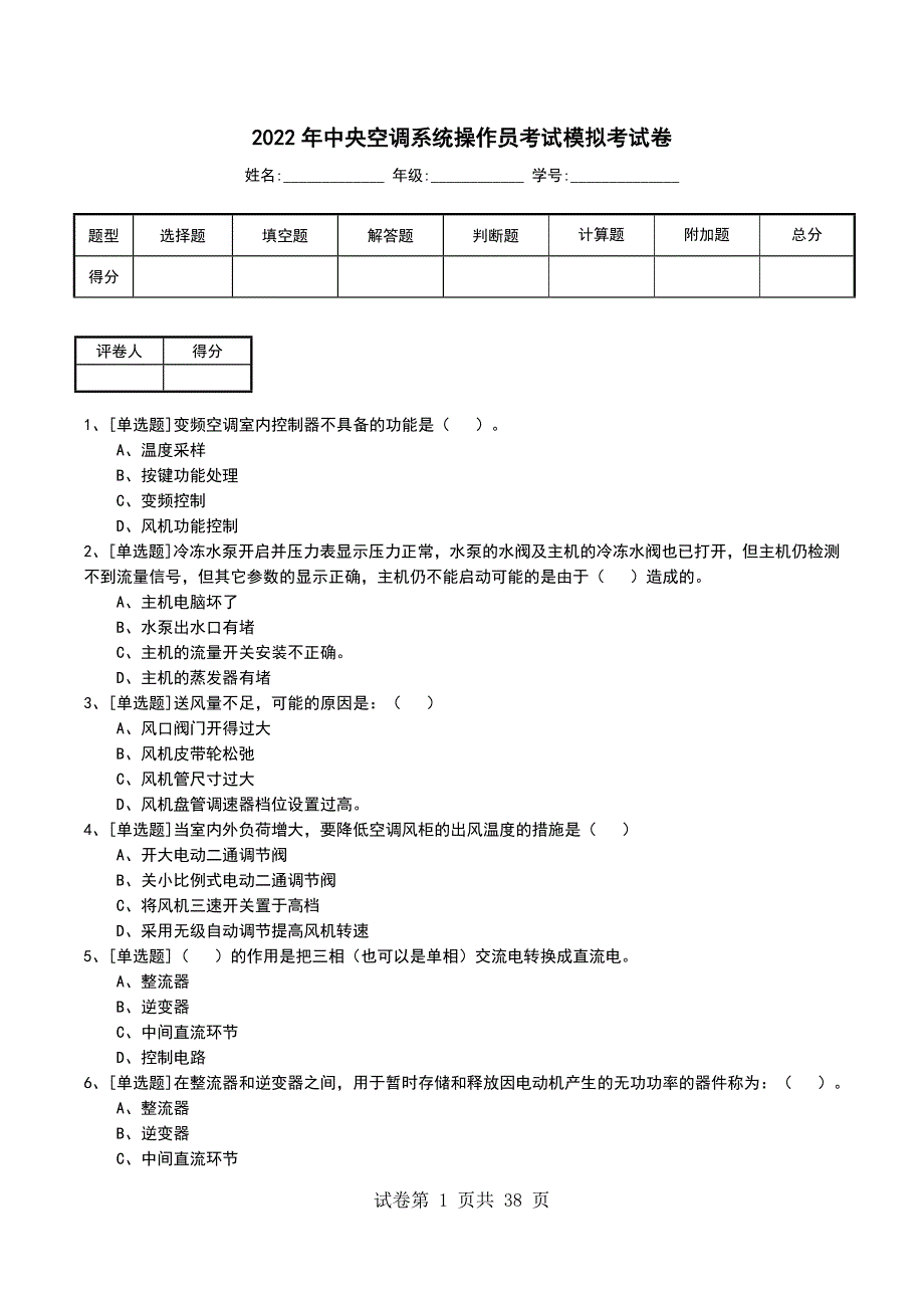 2022年中央空调系统操作员考试模拟考试卷_第1页