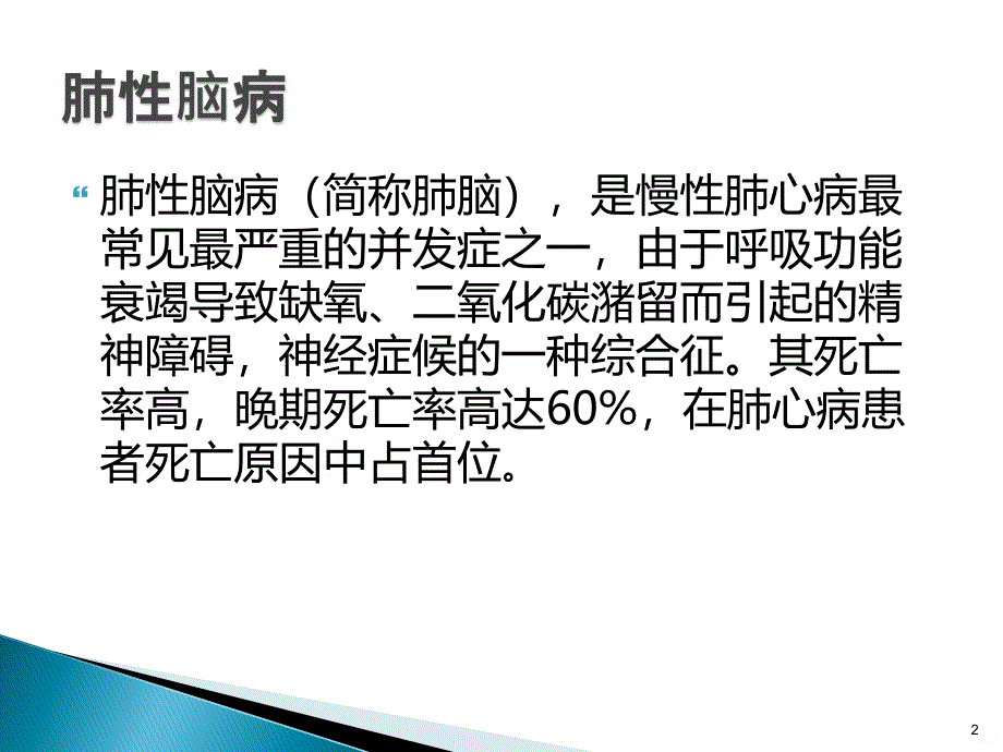 肺性脑病ppt课件_第2页