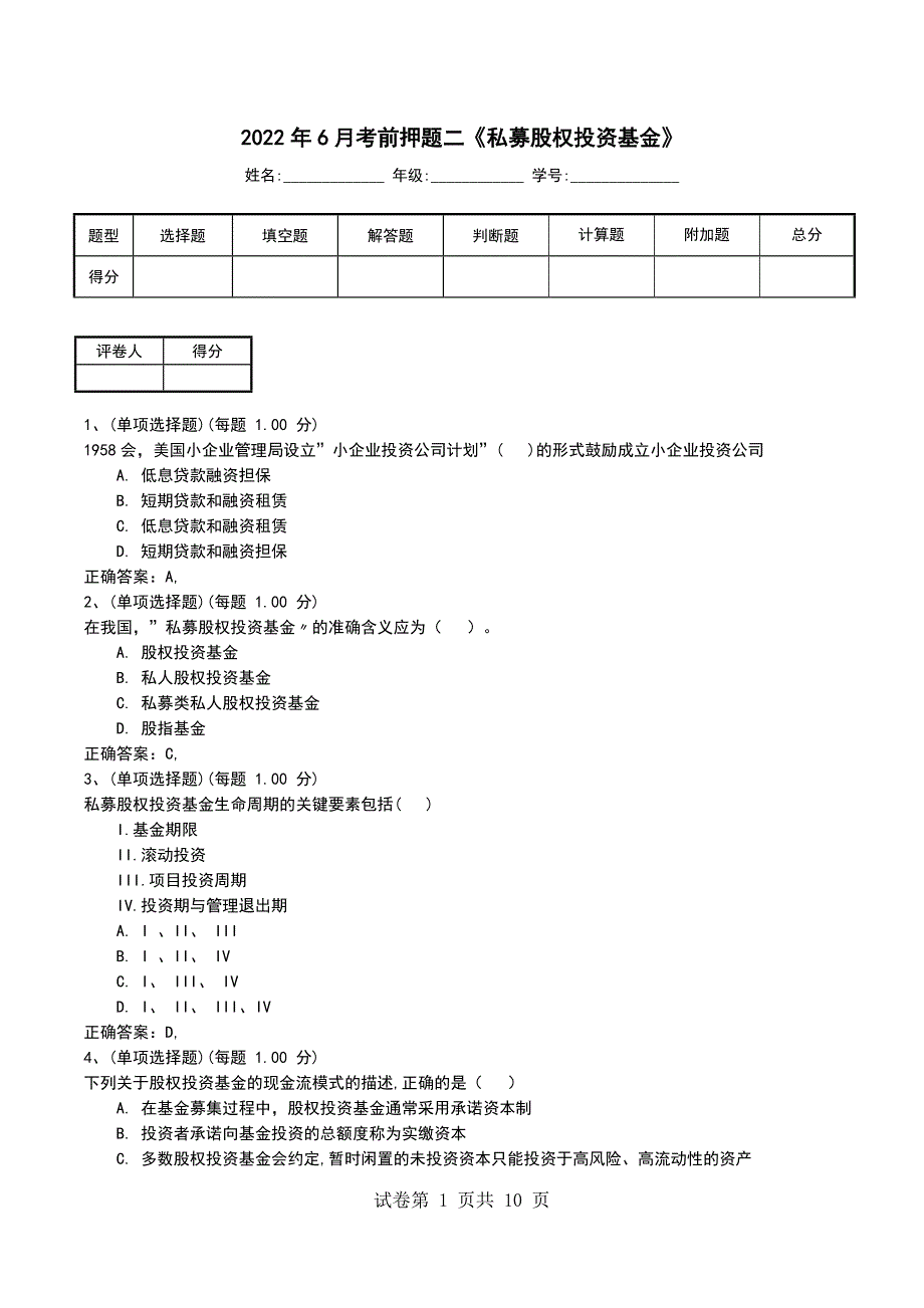 2022年6月考前押题二《私募股权投资基金》_第1页