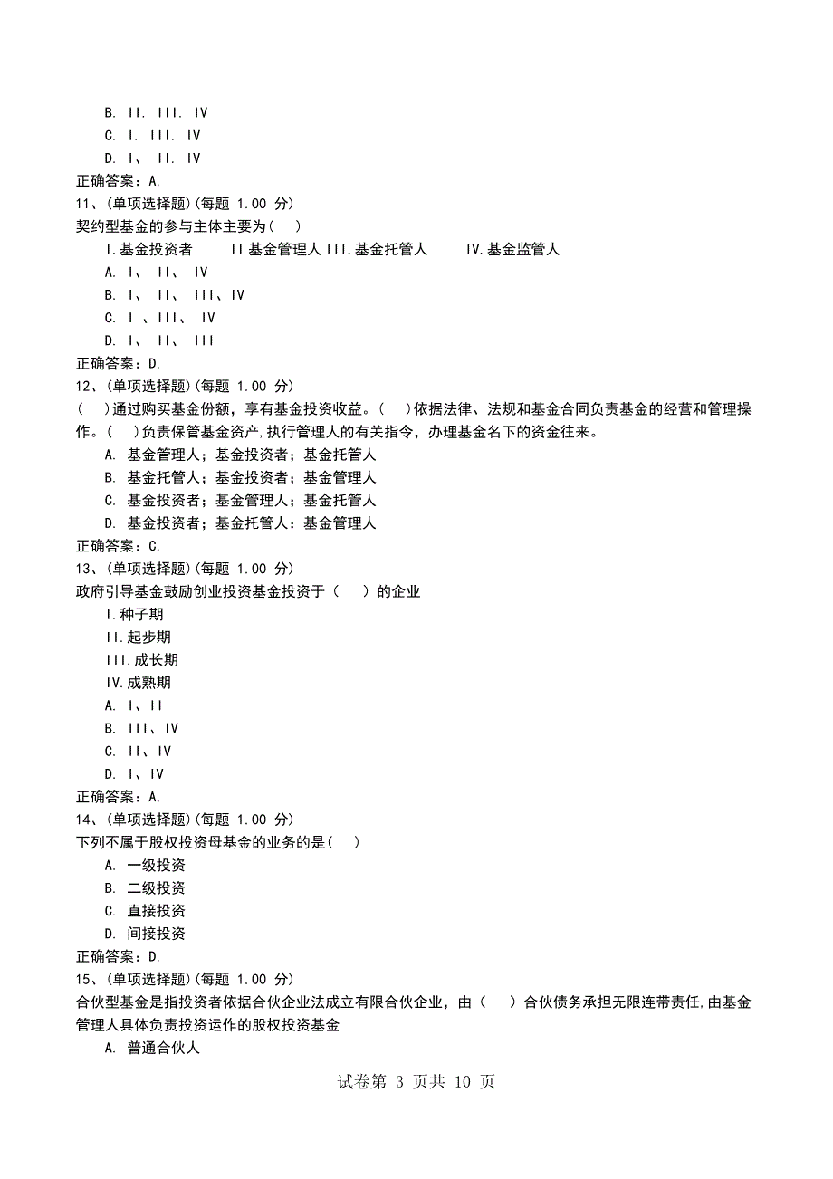 2022年6月考前押题二《私募股权投资基金》_第3页