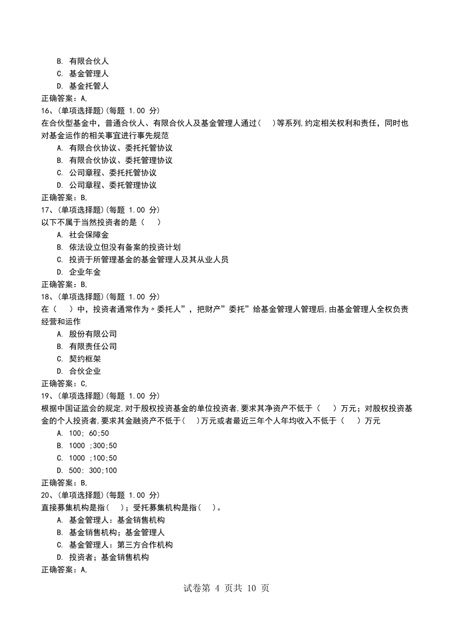 2022年6月考前押题二《私募股权投资基金》_第4页