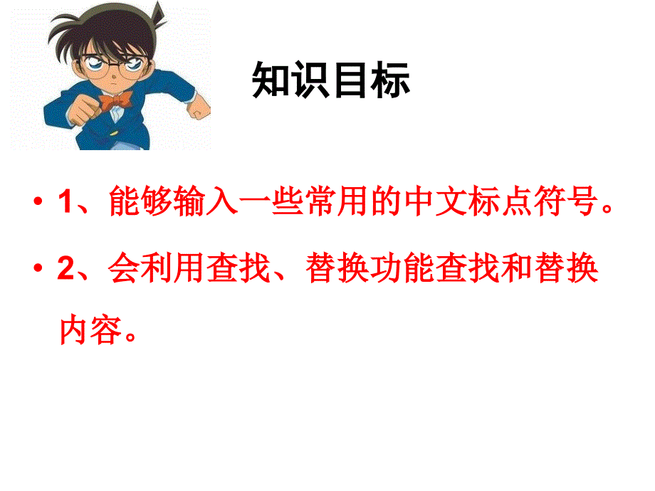 小学三年级下册信息技术-2.4妙用标点-查找与替换--清华版-(11张)ppt课件_第3页