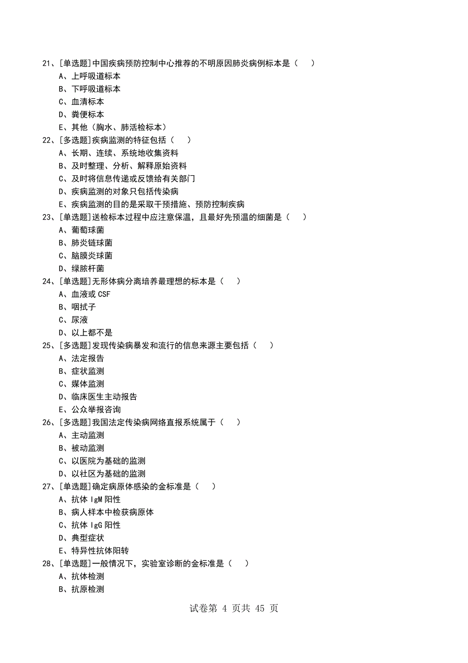 2022年传染病防治卫生监督考试模拟考试卷_第4页