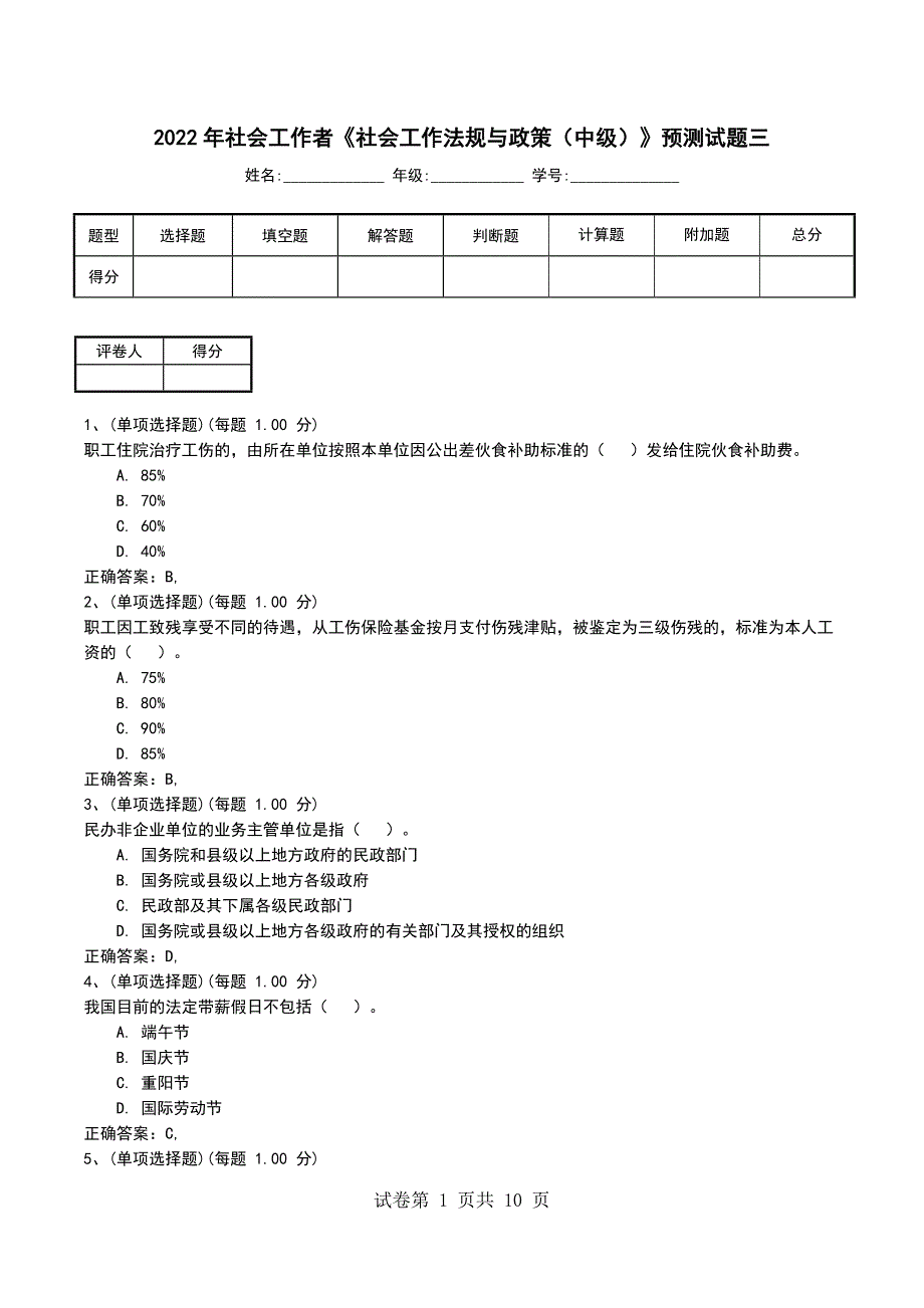 2022年社会工作者《社会工作法规与政策（中级）》预测试题三考试卷_第1页