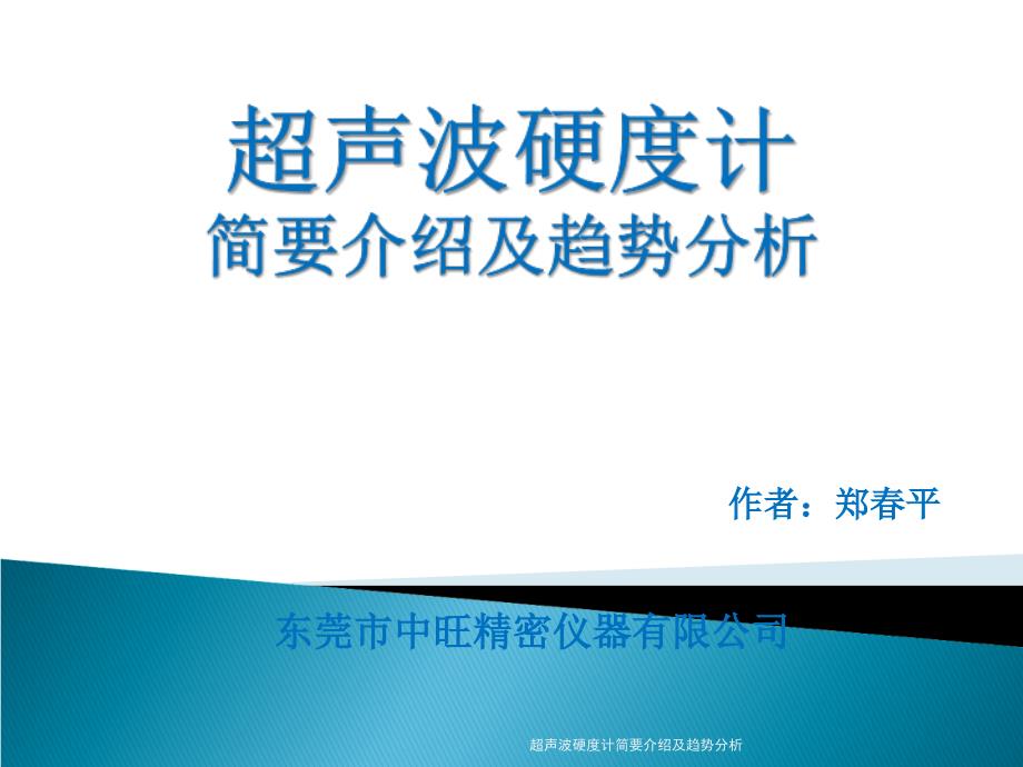 超声波硬度计简要介绍及趋势分析课件_第1页