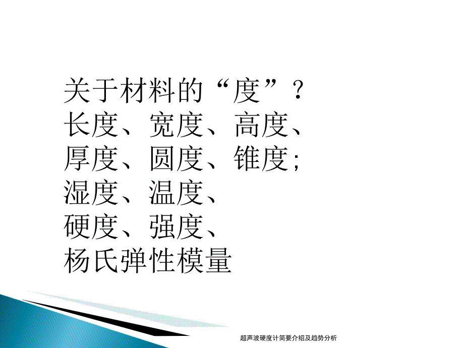 超声波硬度计简要介绍及趋势分析课件_第2页