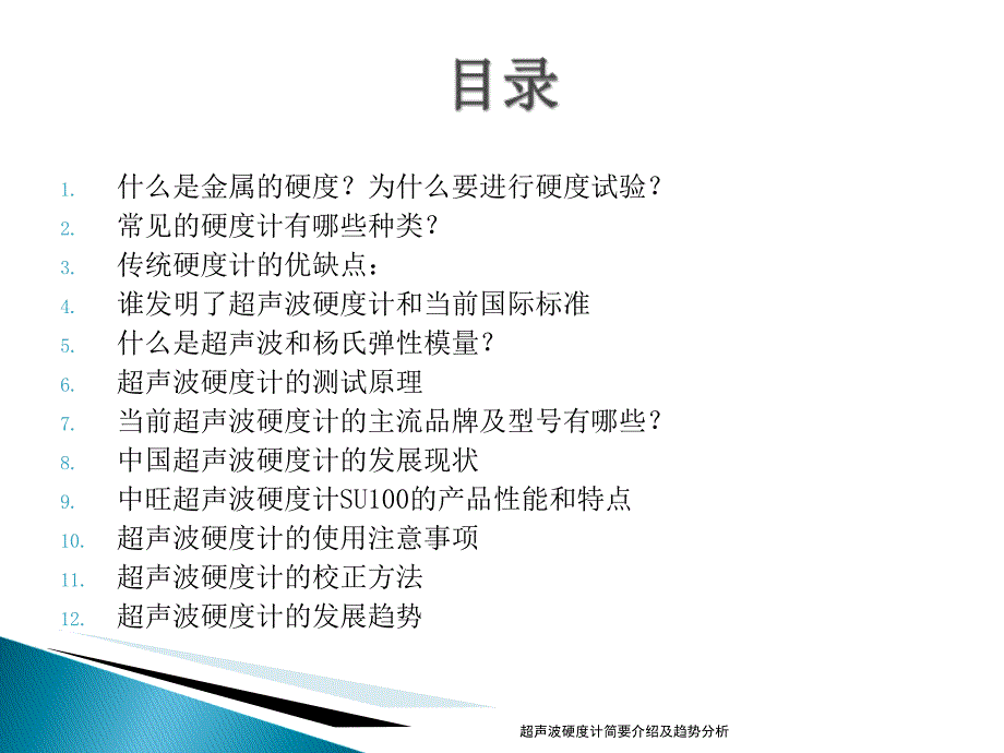 超声波硬度计简要介绍及趋势分析课件_第4页