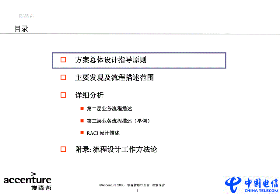 中国电信市场营销再造项目埃森哲_第2页