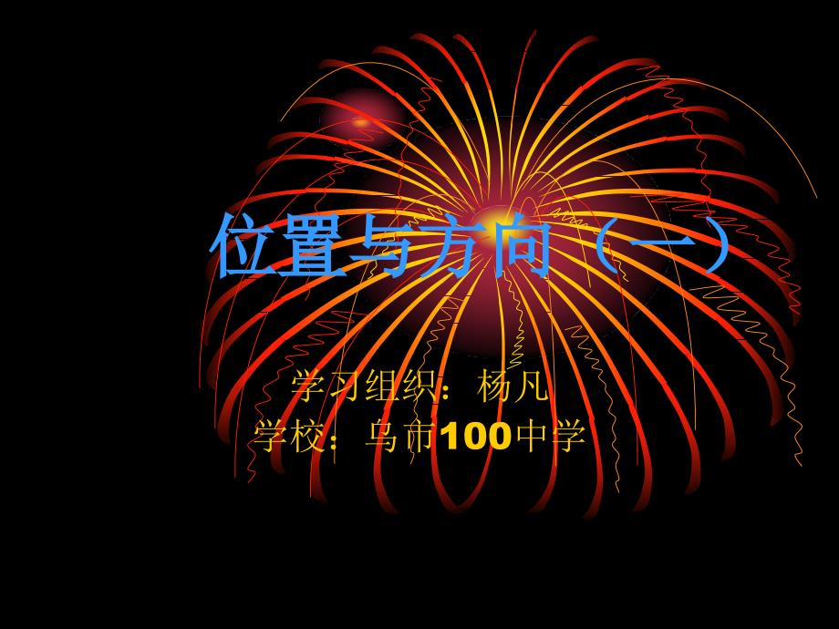 人教版四年级下位置与方向一_第1页