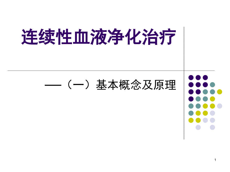 （参考课件）连续性血液净化治疗之基本概念和原理.ppt_第1页