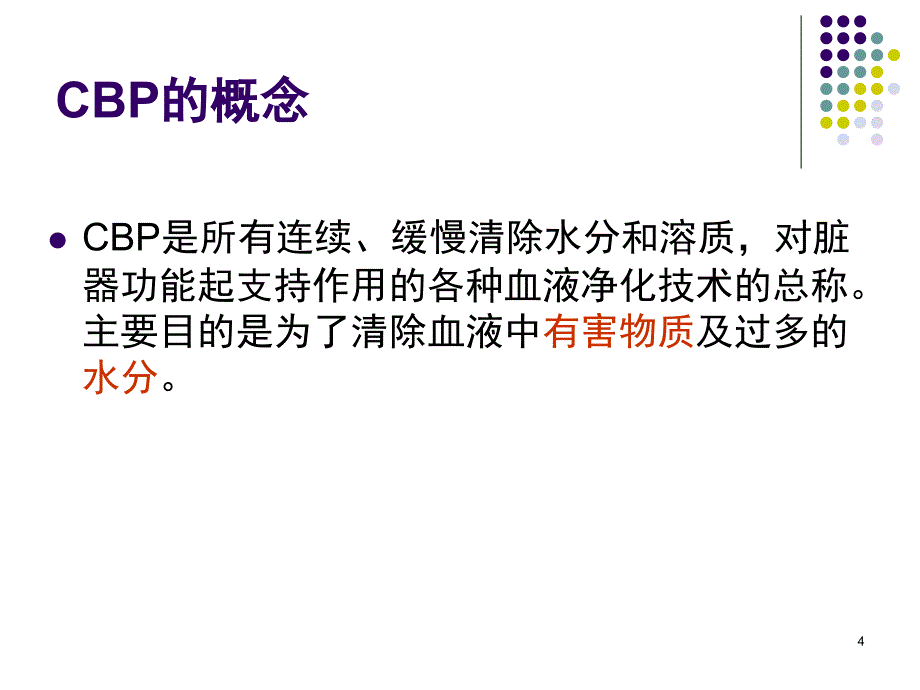 （参考课件）连续性血液净化治疗之基本概念和原理.ppt_第4页