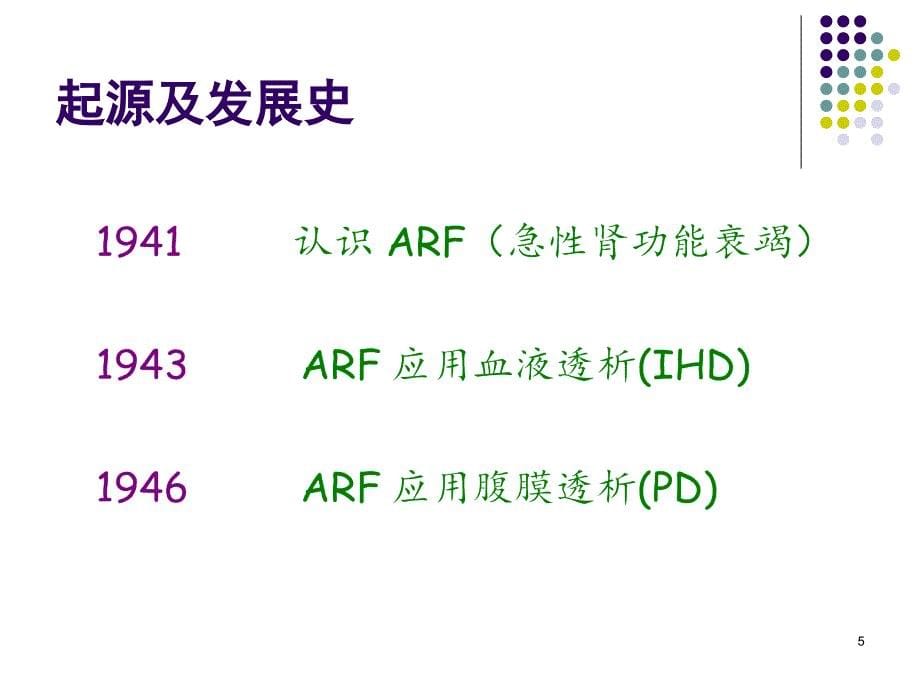 （参考课件）连续性血液净化治疗之基本概念和原理.ppt_第5页