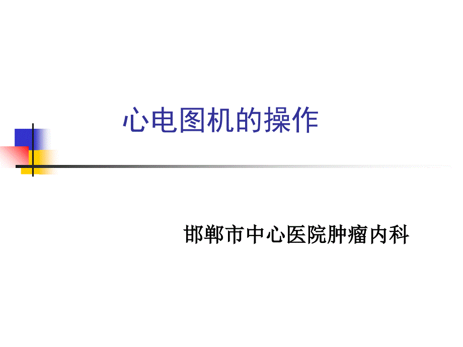 心电图机操作图解_第1页