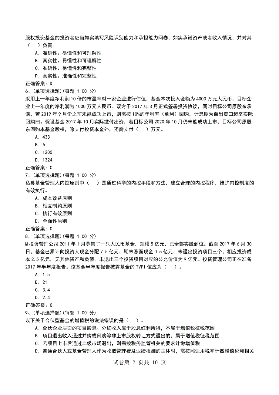 2022年10月押题一《私募股权投资基金基础知识》考试卷_第2页