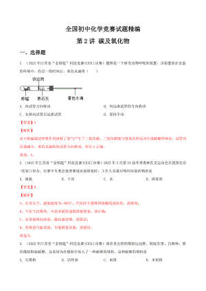第2讲 碳及氧化物-全国初中化学竞赛试题精编（教师版）