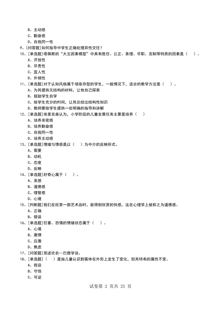 2022年中学生发展心理考试模拟考试卷_第2页