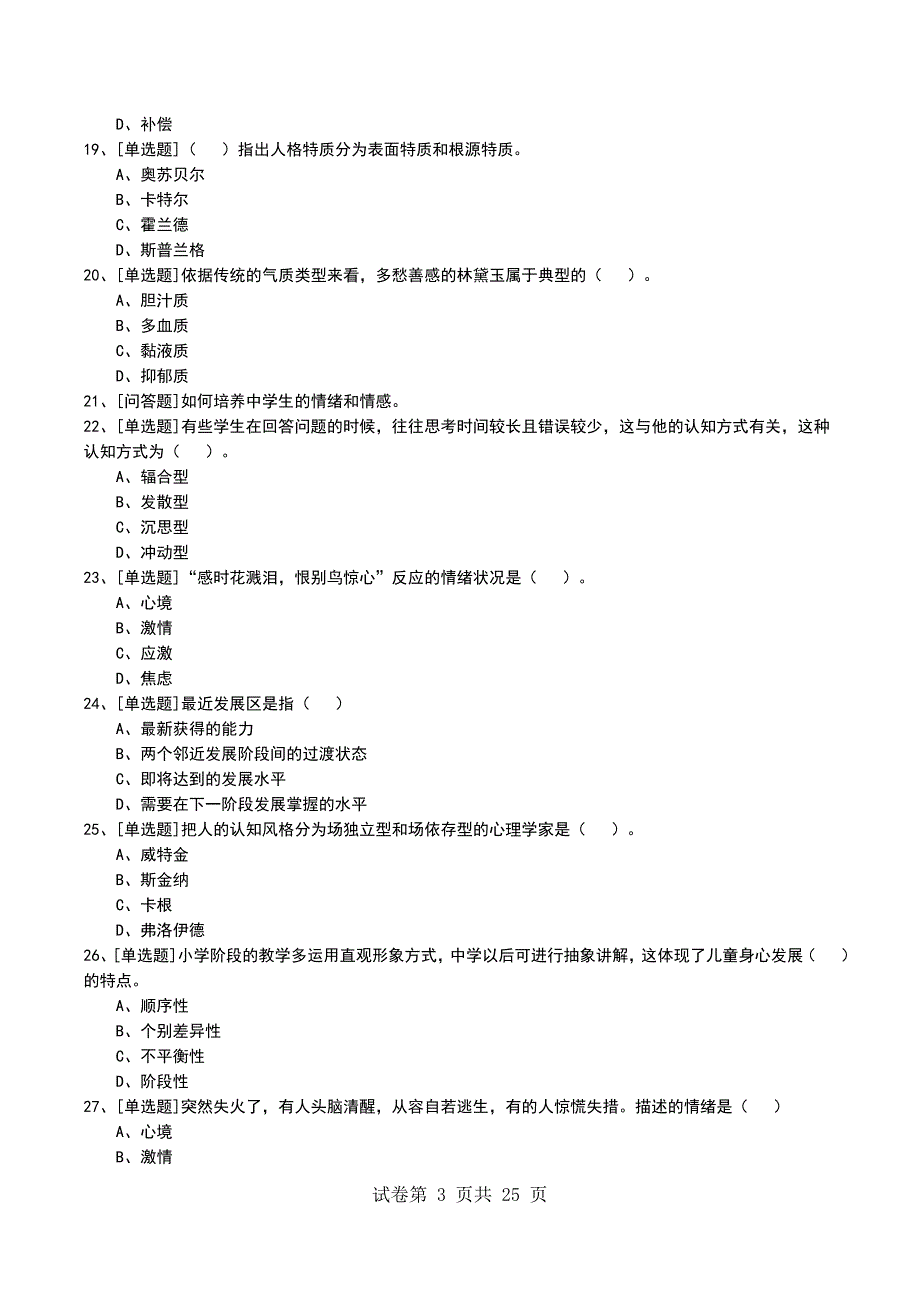 2022年中学生发展心理考试模拟考试卷_第3页