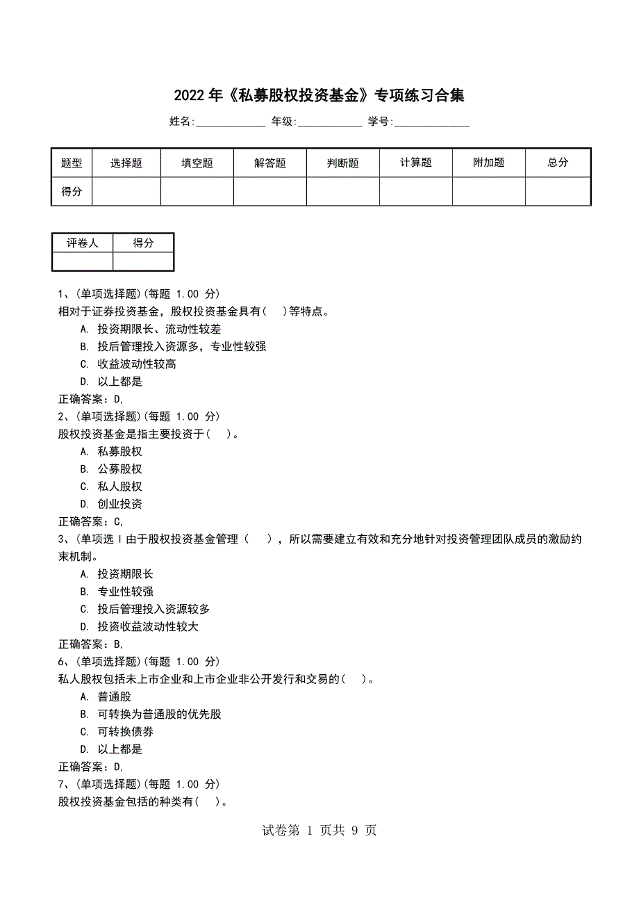 2022年《私募股权投资基金》专项练习合集_第1页