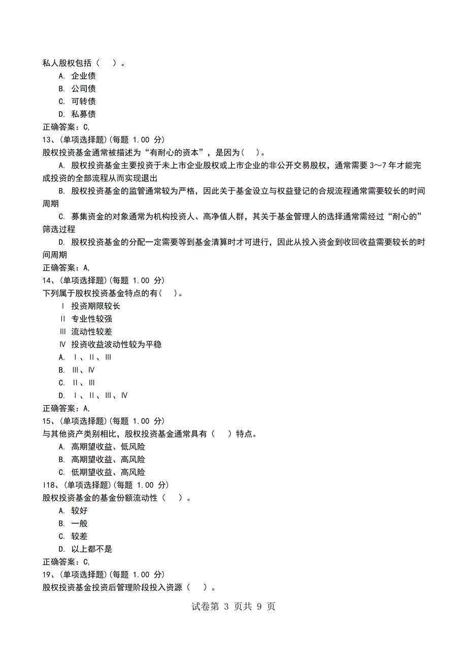 2022年《私募股权投资基金》专项练习合集_第3页