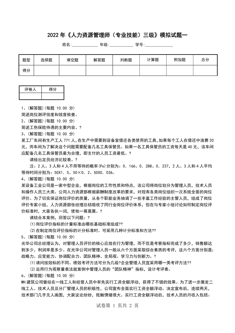 2022年《人力资源管理师（专业技能）三级》模拟试题一（一）_第1页