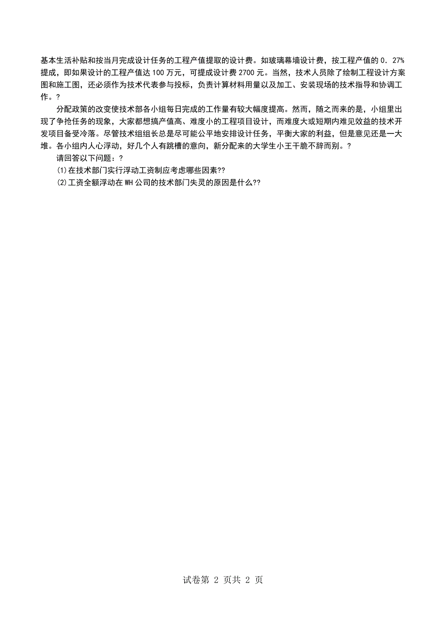 2022年《人力资源管理师（专业技能）三级》模拟试题一（一）_第2页