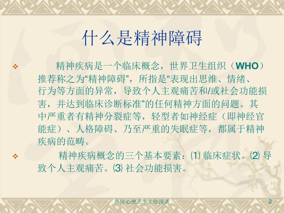 社区心理卫生工作浅谈培训课件_第2页