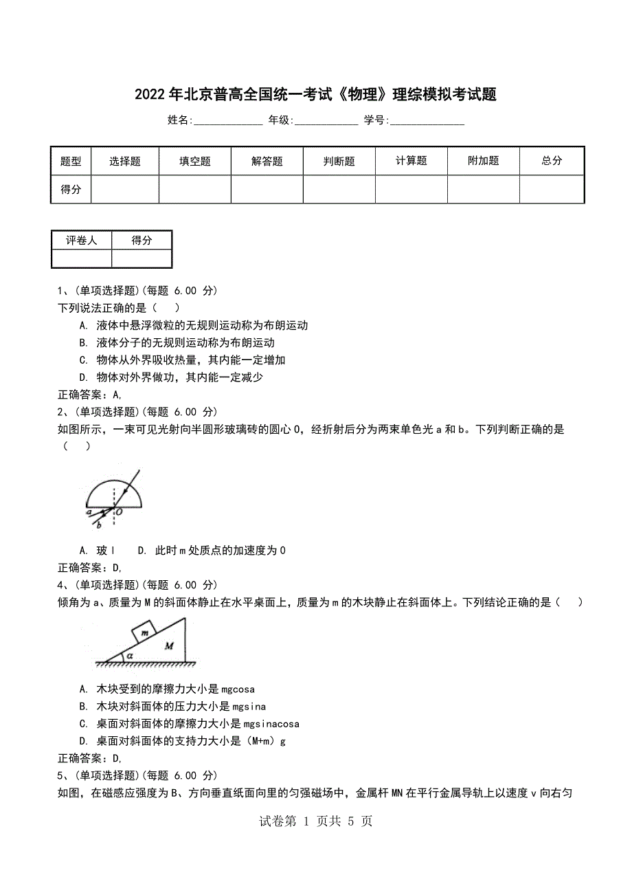 2022年北京普高全国统一考试《物理》理综模拟考试题考试卷_第1页