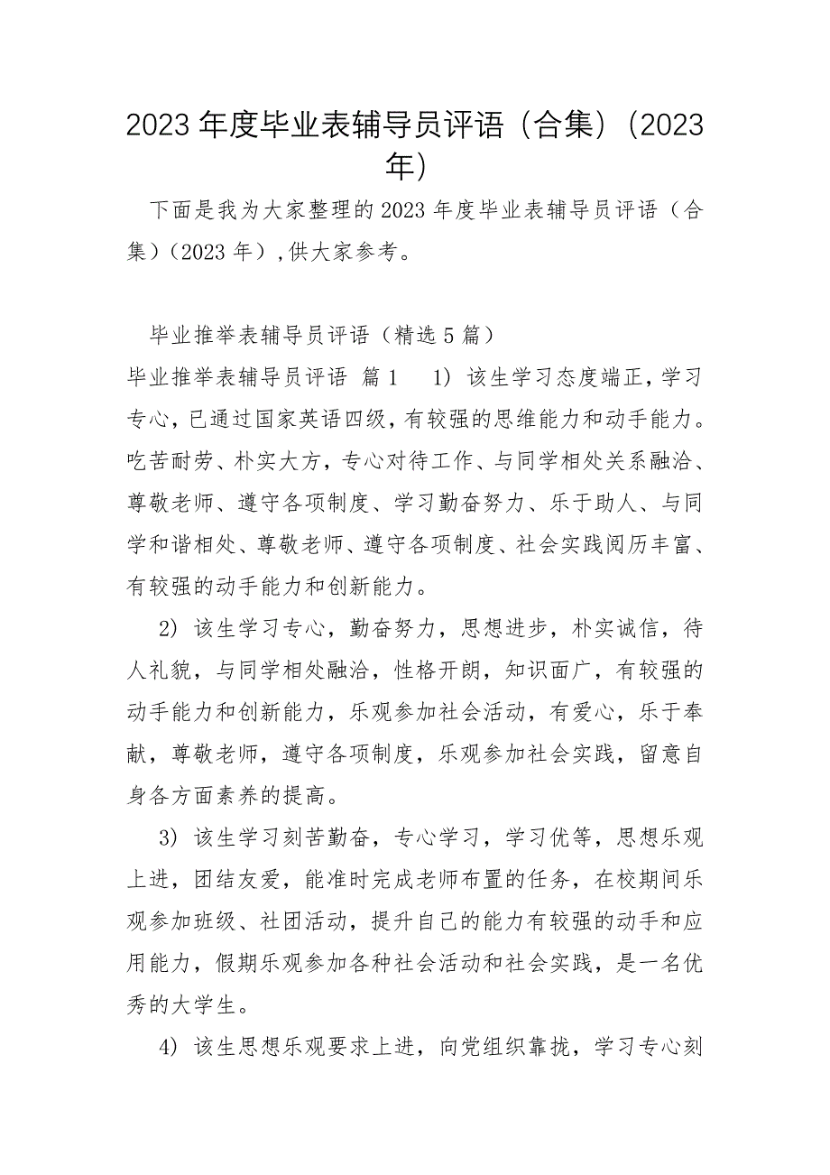 2023年毕业表辅导员评语合集2023年_第1页