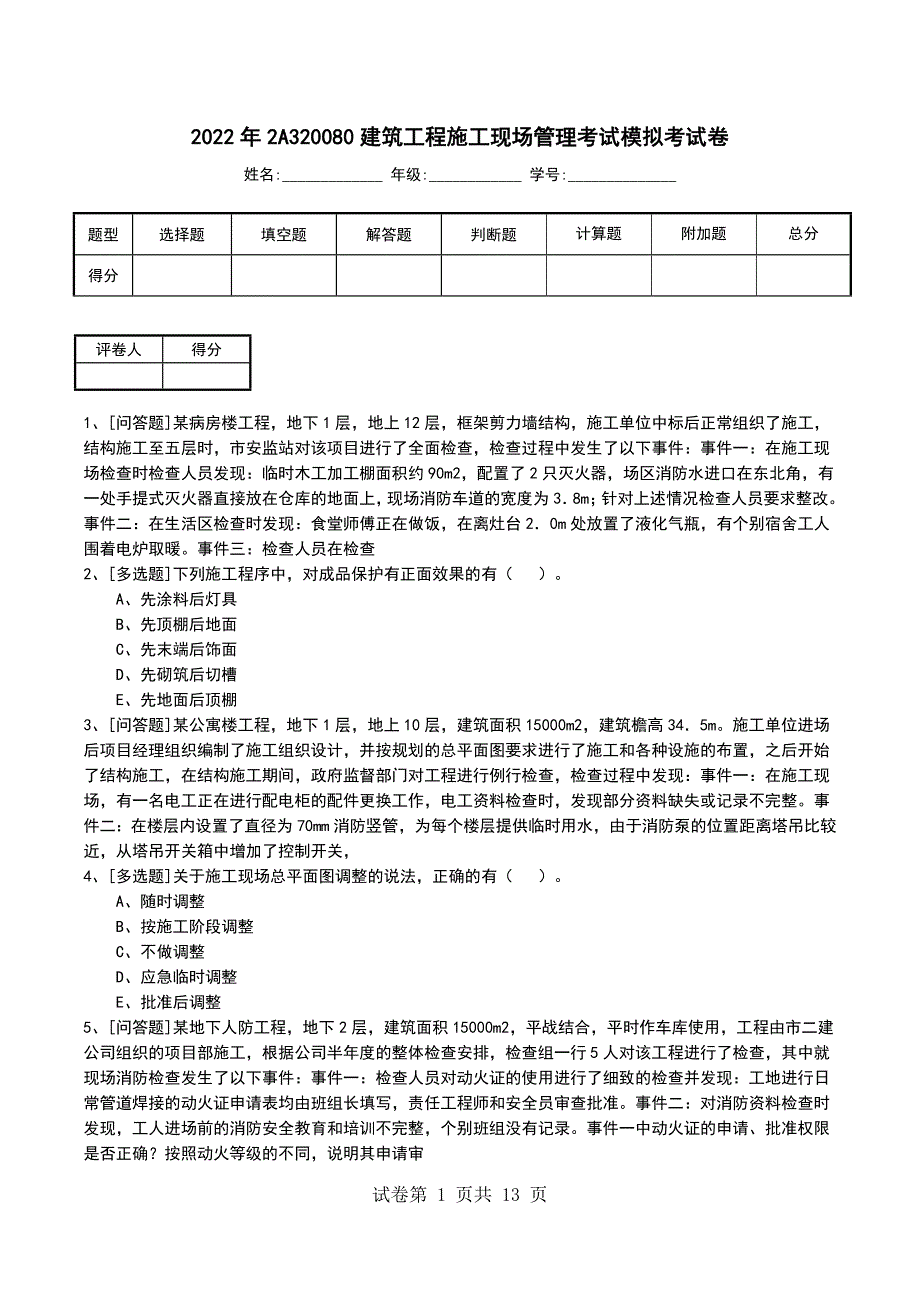 2022年2A320080建筑工程施工现场管理考试模拟考试卷_第1页