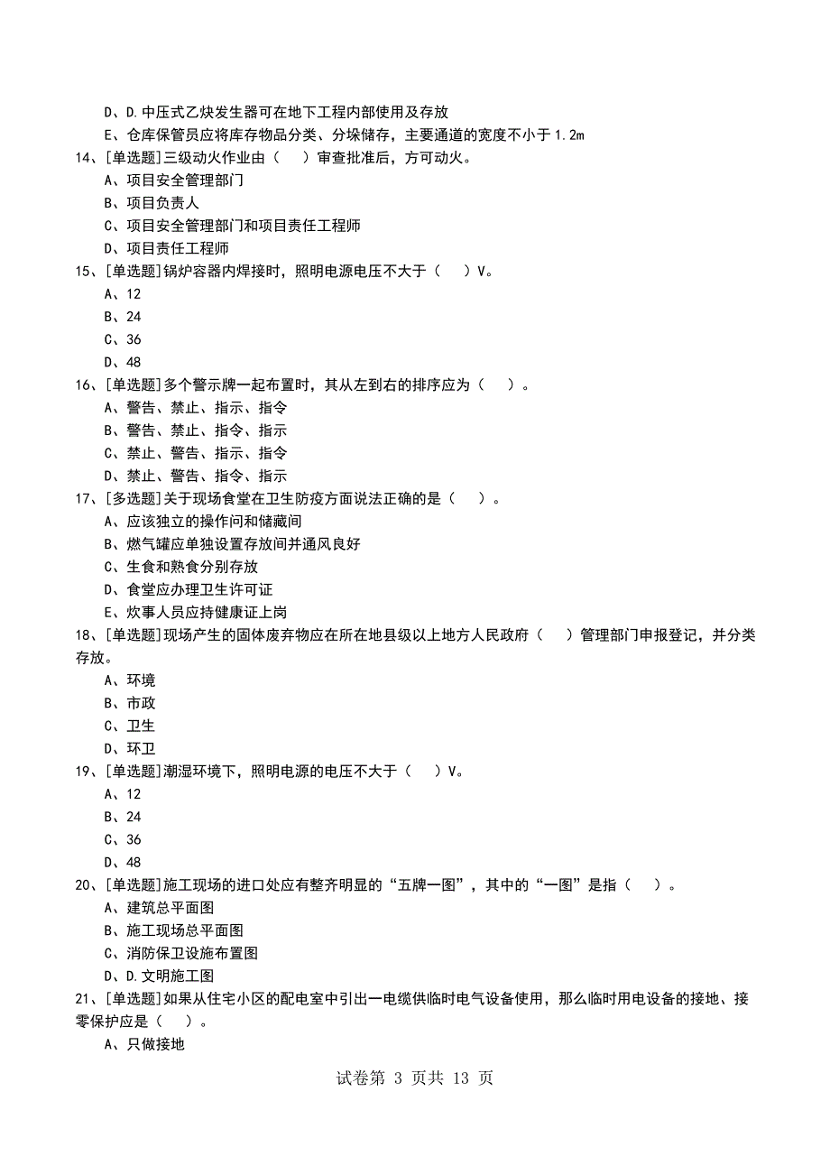 2022年2A320080建筑工程施工现场管理考试模拟考试卷_第3页