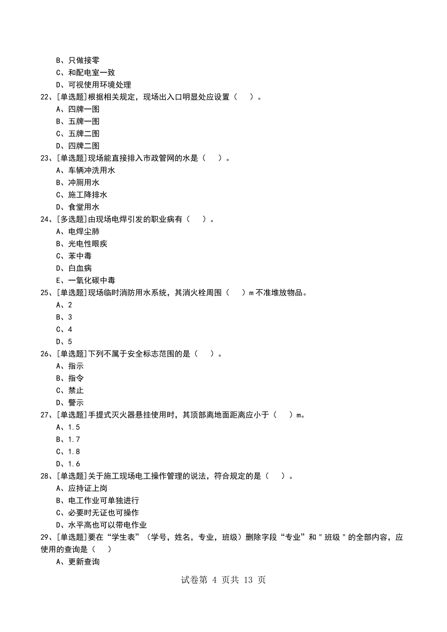 2022年2A320080建筑工程施工现场管理考试模拟考试卷_第4页