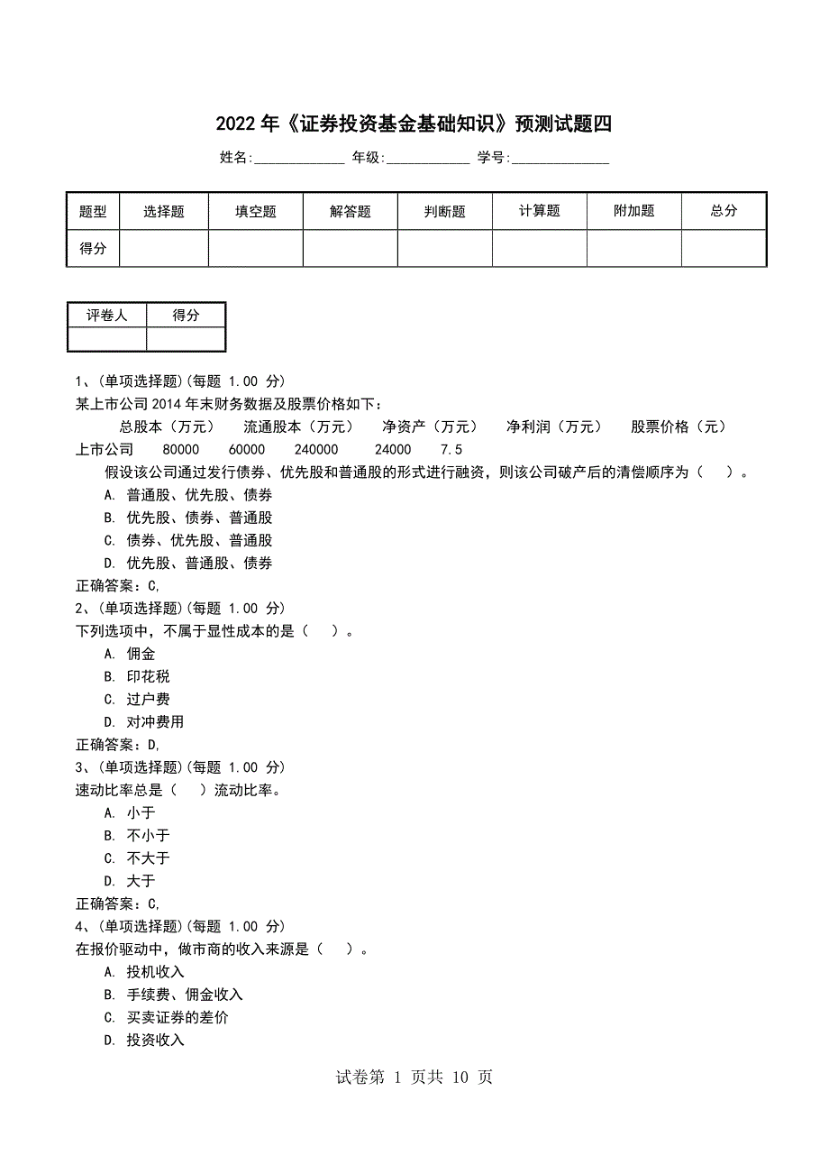 2022年《证券投资基金基础知识》预测试题四考试题_第1页