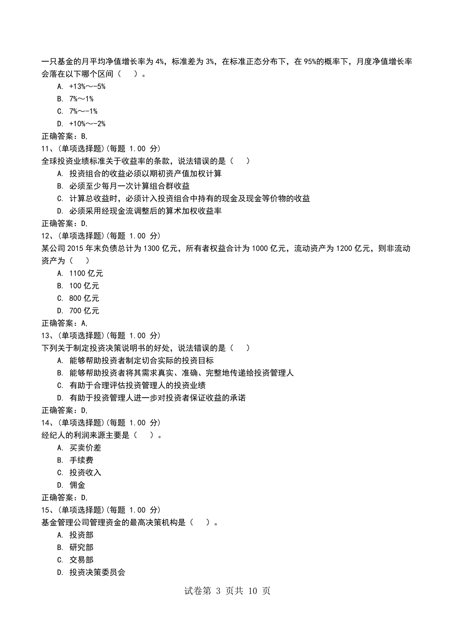 2022年《证券投资基金基础知识》预测试题四考试题_第3页