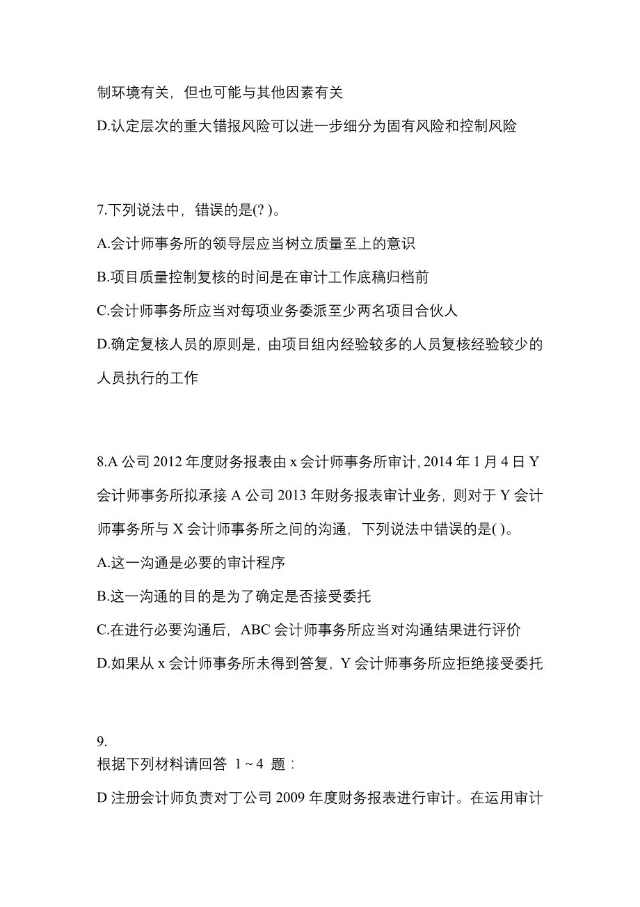 湖南省邵阳市注册会计审计知识点汇总（含答案）_第3页